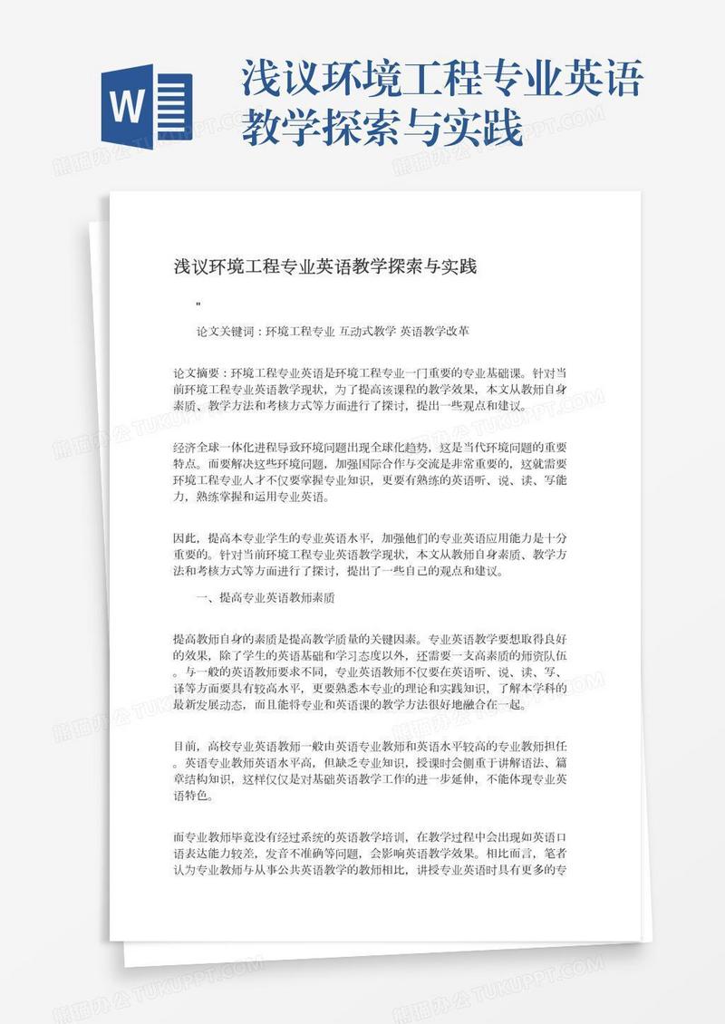 浅议环境工程专业英语教学探索与实践