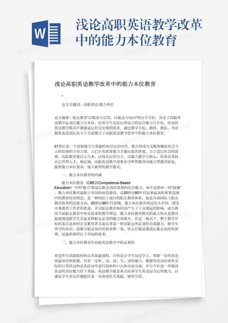 浅论高职英语教学改革中的能力本位教育