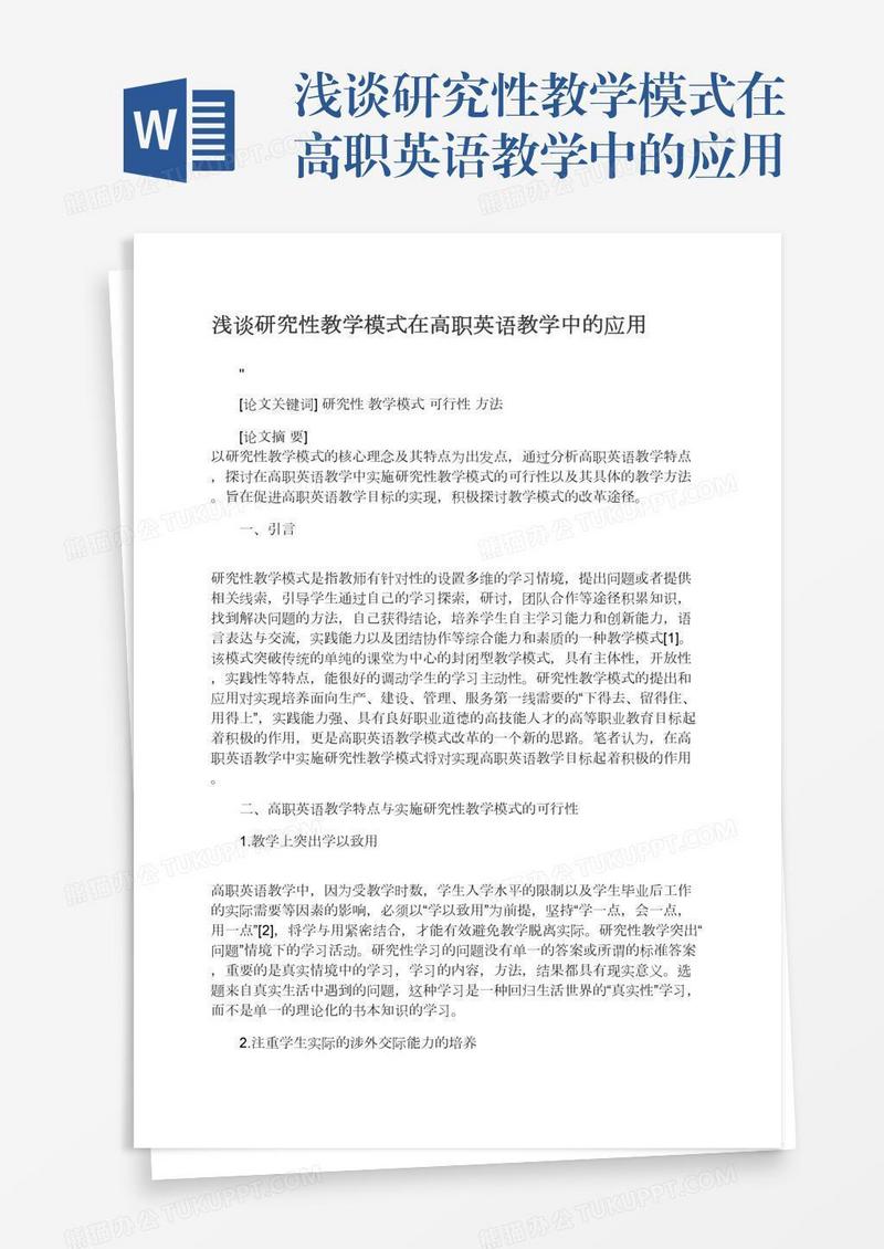 浅谈研究性教学模式在高职英语教学中的应用