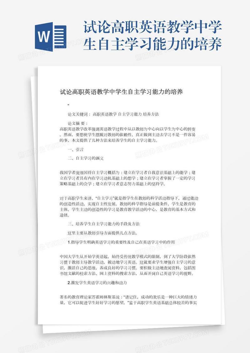 试论高职英语教学中学生自主学习能力的培养