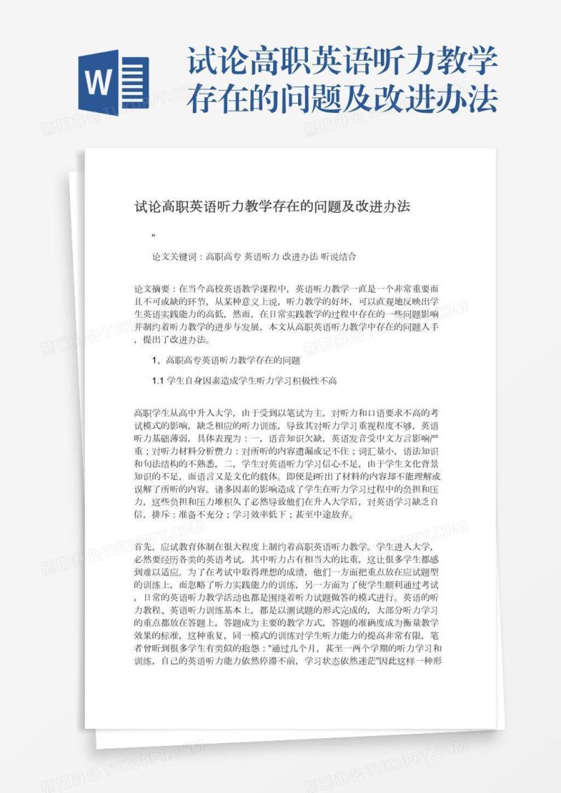 试论高职英语听力教学存在的问题及改进办法