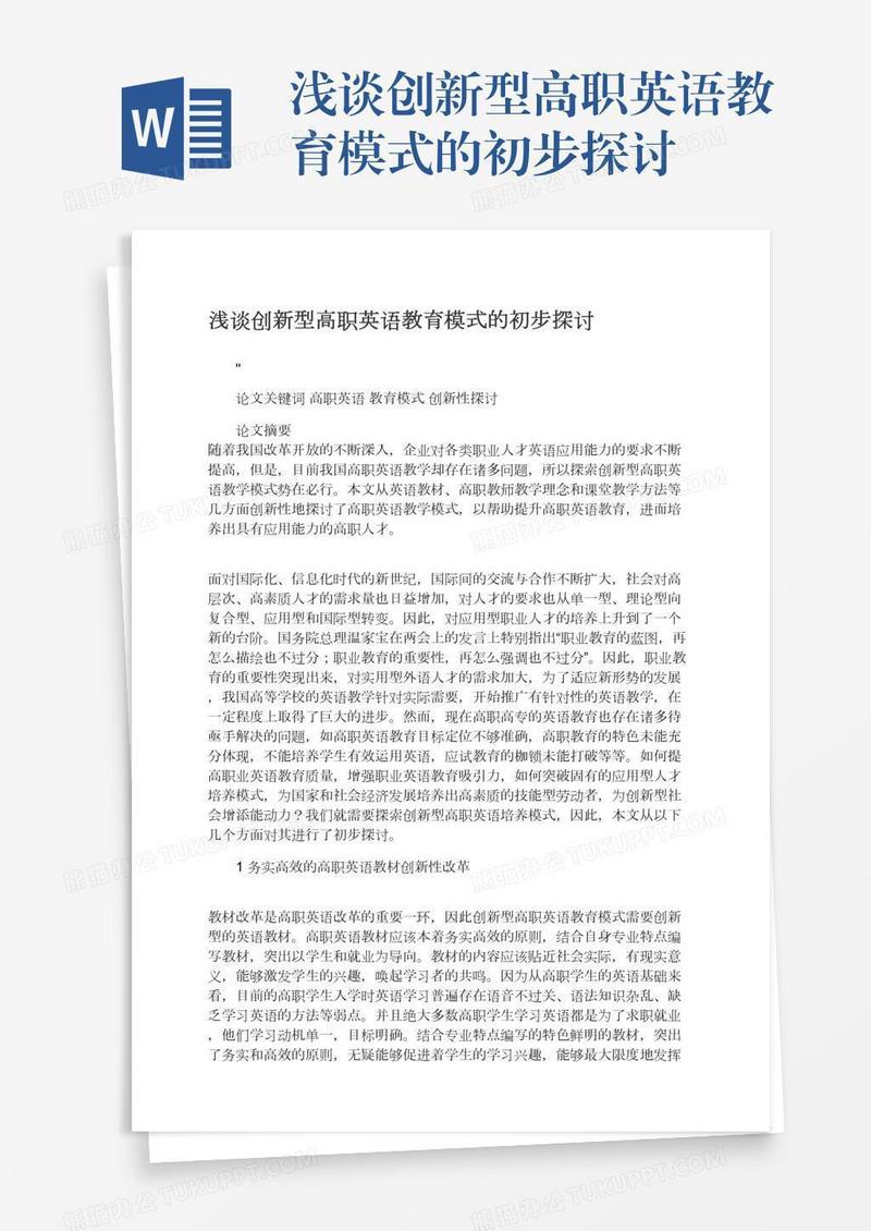 浅谈创新型高职英语教育模式的初步探讨