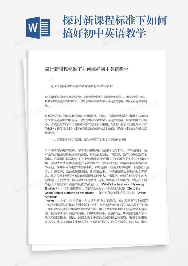 探讨新课程标准下如何搞好初中英语教学