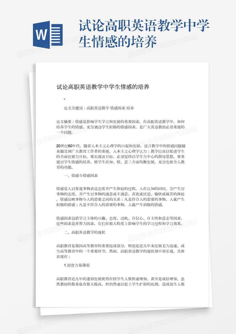试论高职英语教学中学生情感的培养