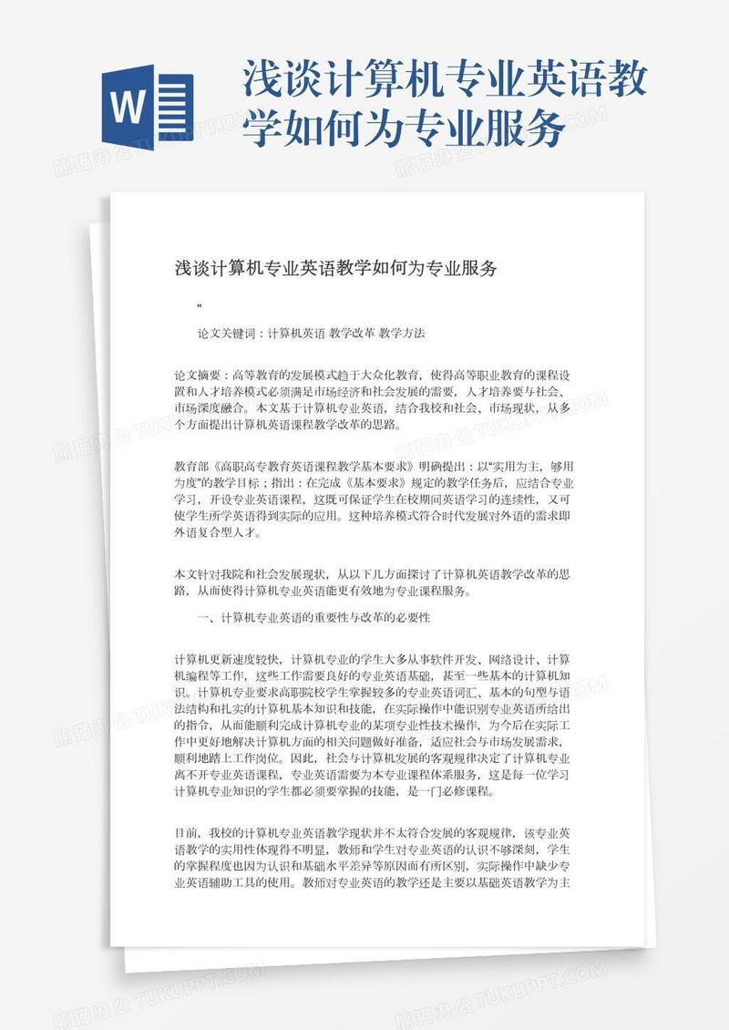 浅谈计算机专业英语教学如何为专业服务