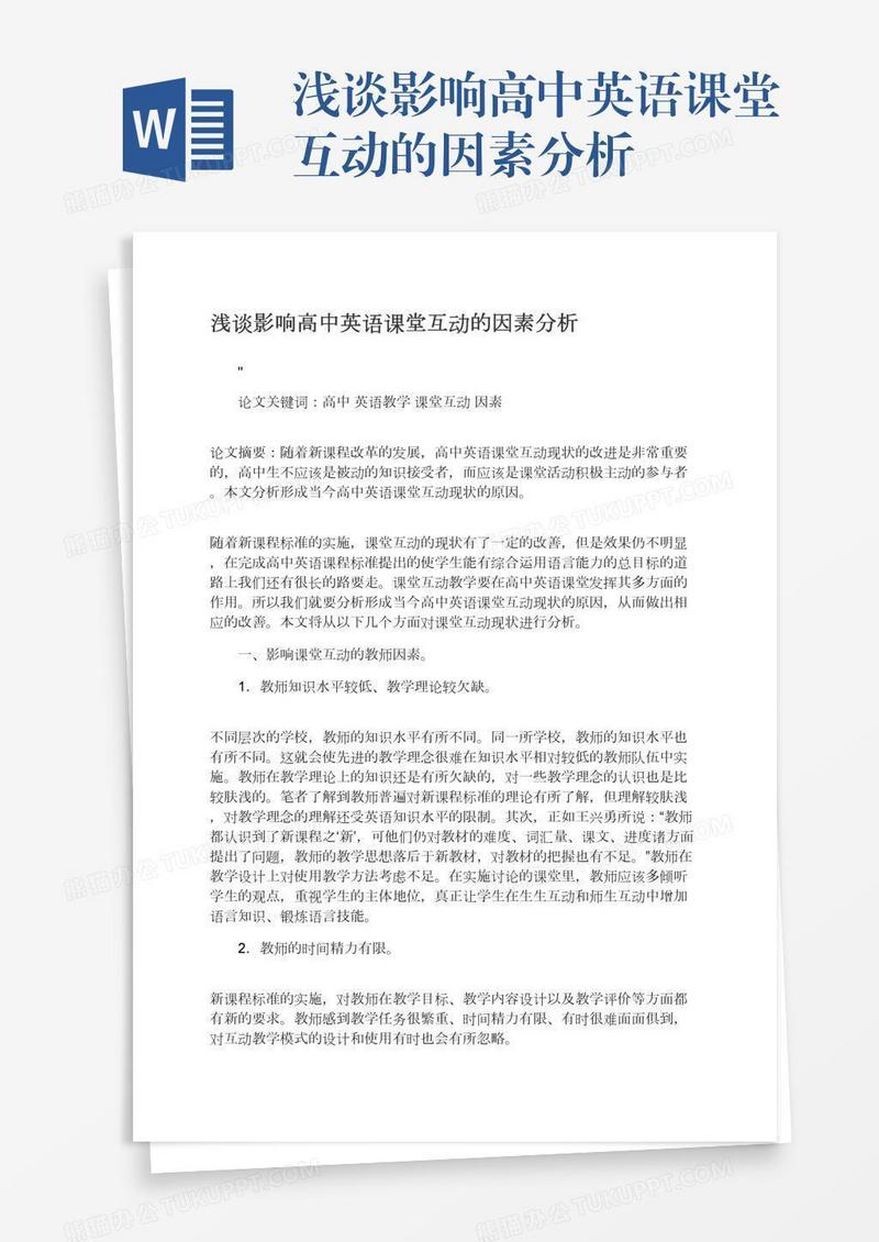浅谈影响高中英语课堂互动的因素分析