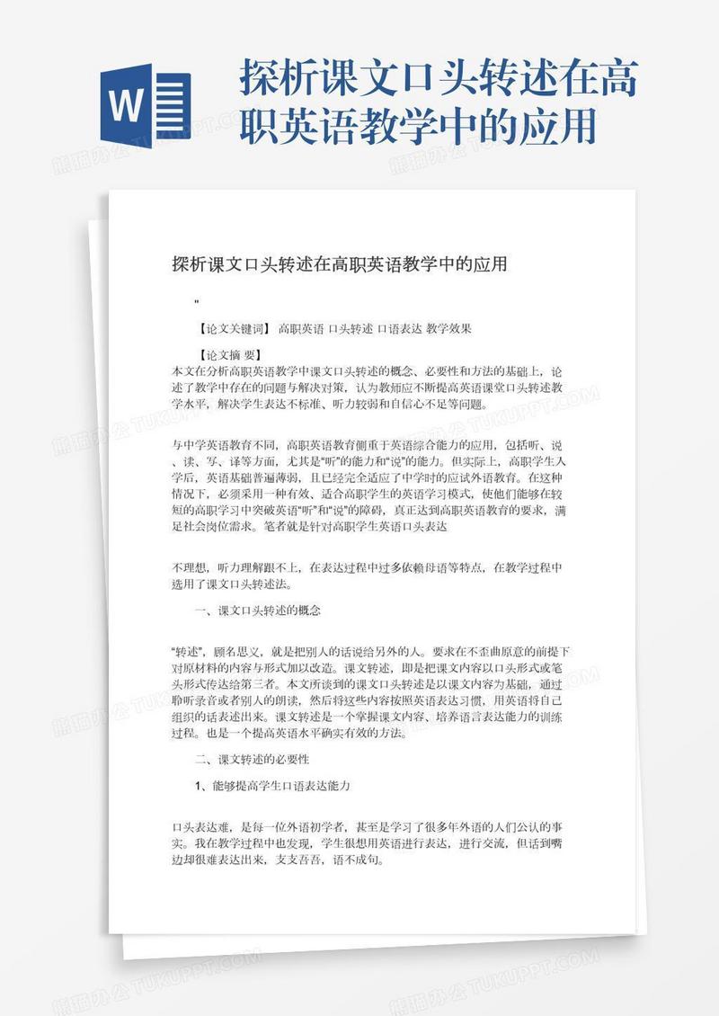 探析课文口头转述在高职英语教学中的应用