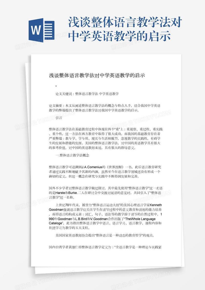 浅谈整体语言教学法对中学英语教学的启示
