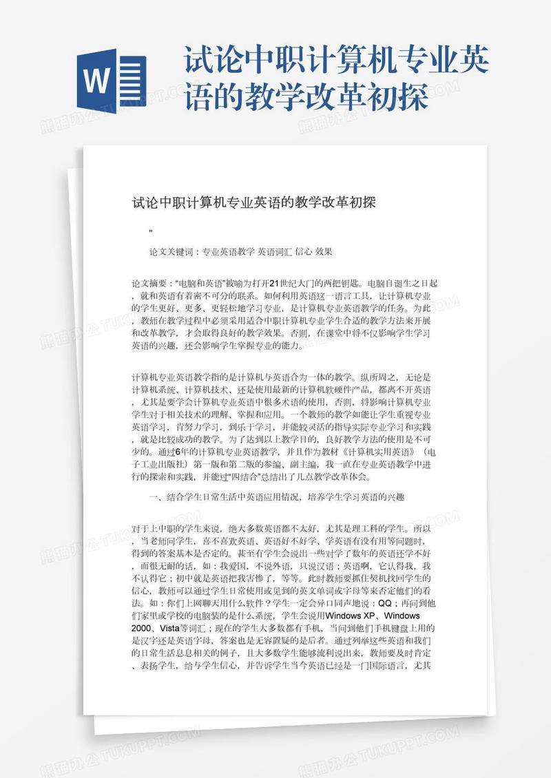 试论中职计算机专业英语的教学改革初探
