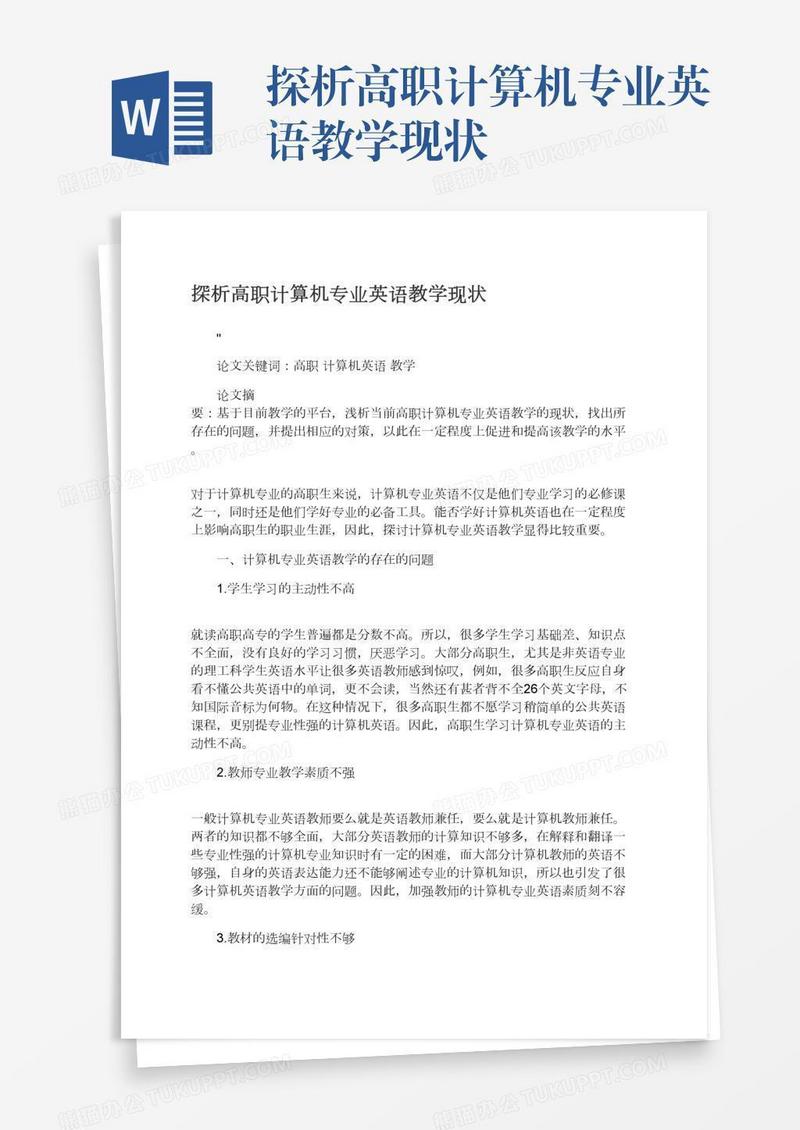探析高职计算机专业英语教学现状