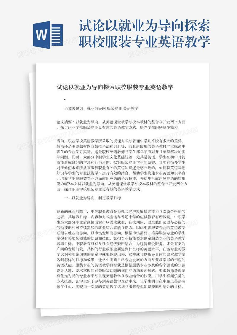 试论以就业为导向探索职校服装专业英语教学