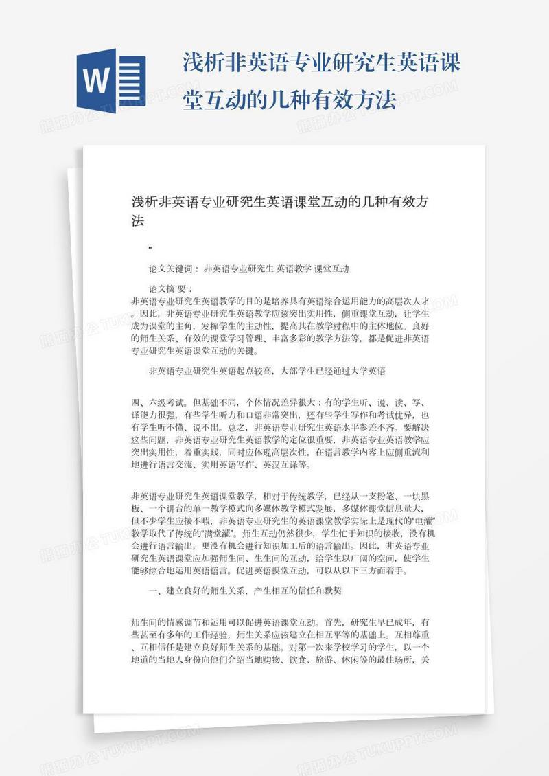 浅析非英语专业研究生英语课堂互动的几种有效方法