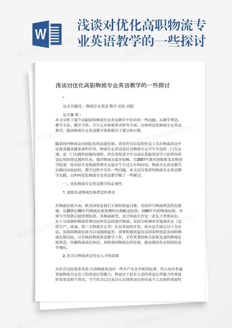 浅谈对优化高职物流专业英语教学的一些探讨