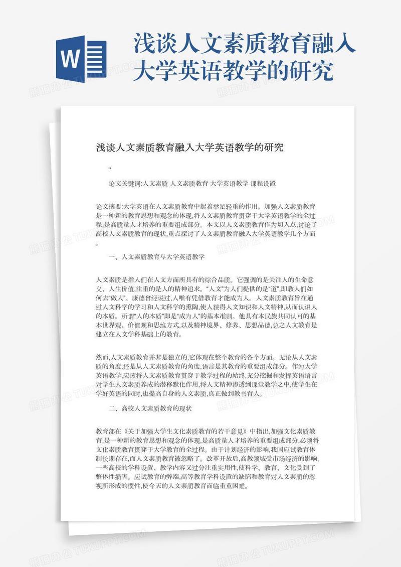 浅谈人文素质教育融入大学英语教学的研究