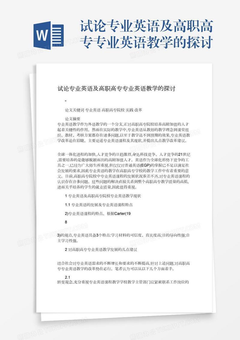 试论专业英语及高职高专专业英语教学的探讨