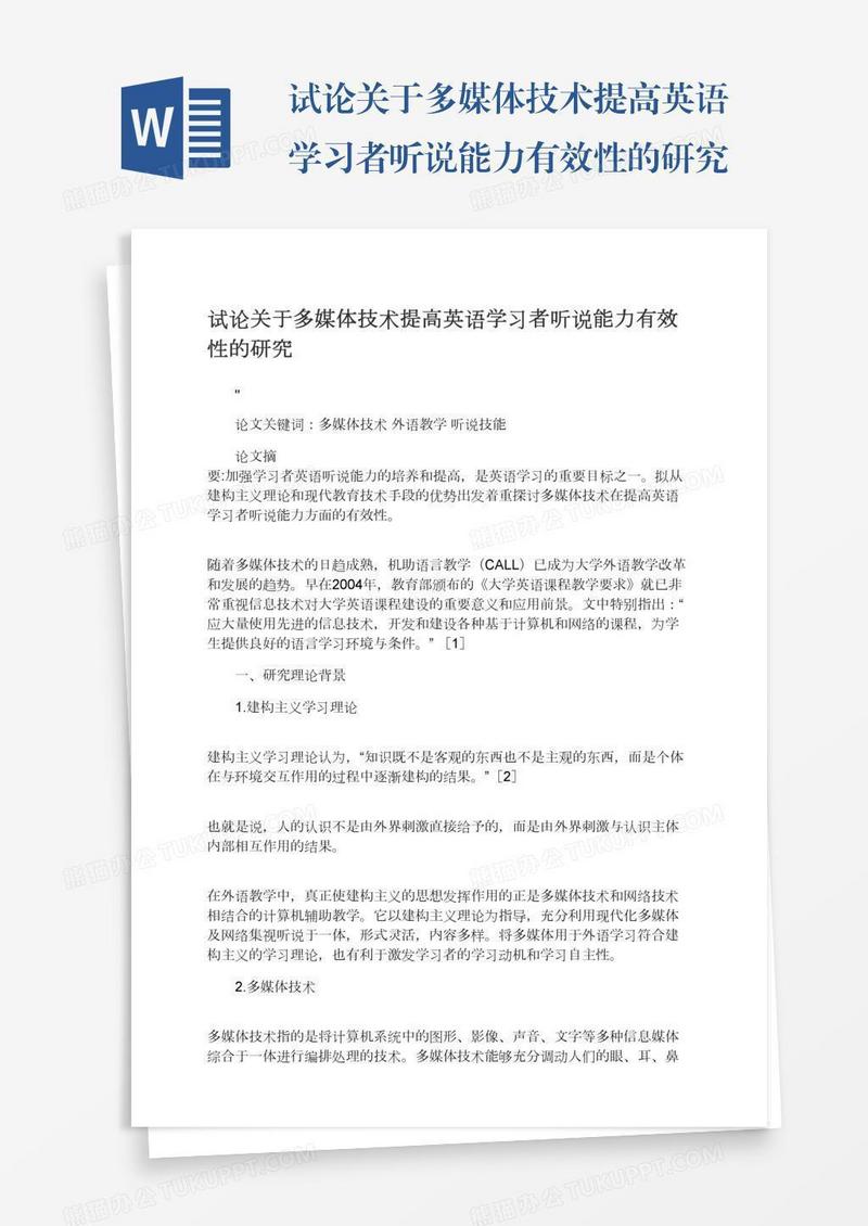 试论关于多媒体技术提高英语学习者听说能力有效性的研究