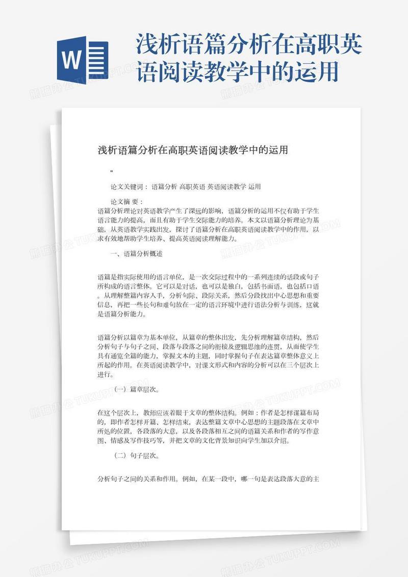 浅析语篇分析在高职英语阅读教学中的运用