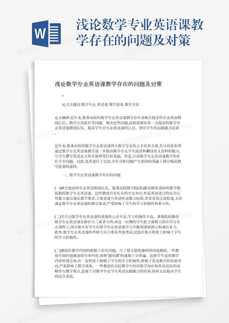 浅论数学专业英语课教学存在的问题及对策