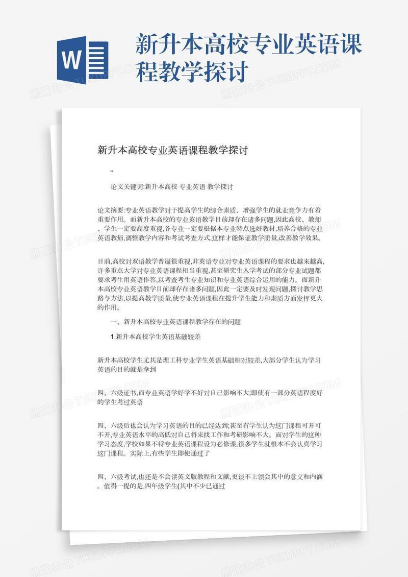 新升本高校专业英语课程教学探讨