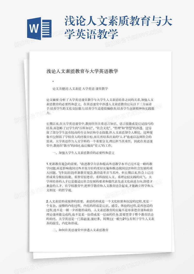 浅论人文素质教育与大学英语教学