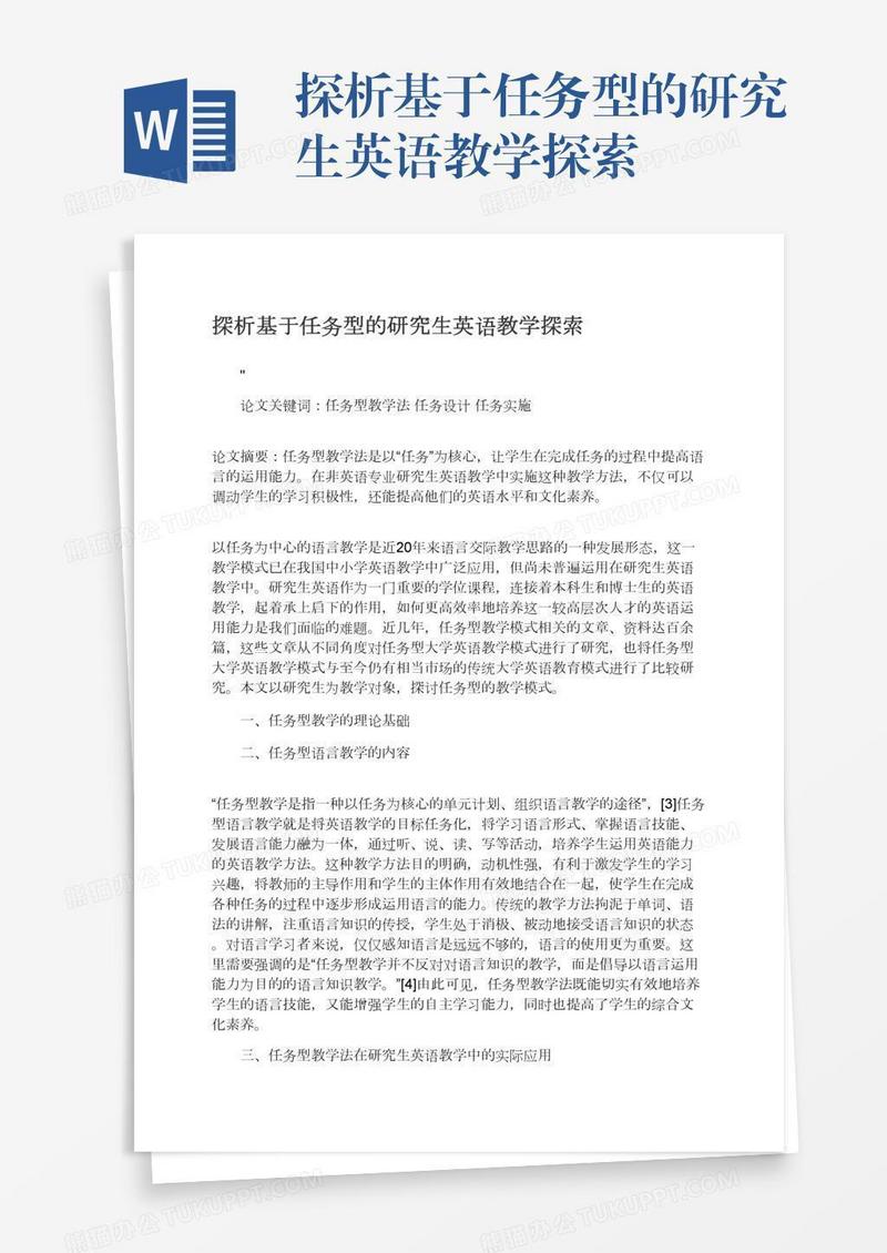 探析基于任务型的研究生英语教学探索