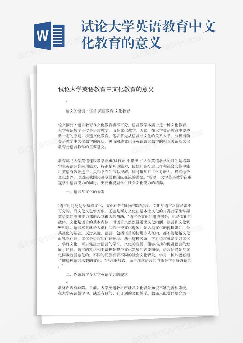 试论大学英语教育中文化教育的意义