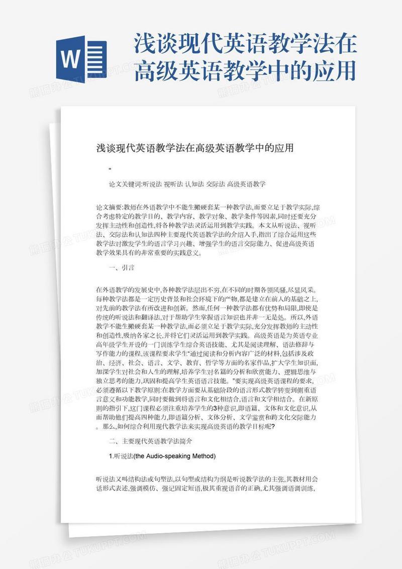浅谈现代英语教学法在高级英语教学中的应用