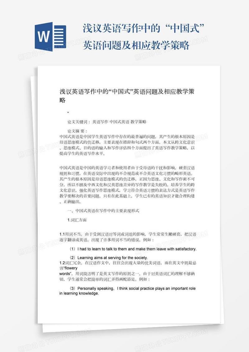 浅议英语写作中的“中国式”英语问题及相应教学策略
