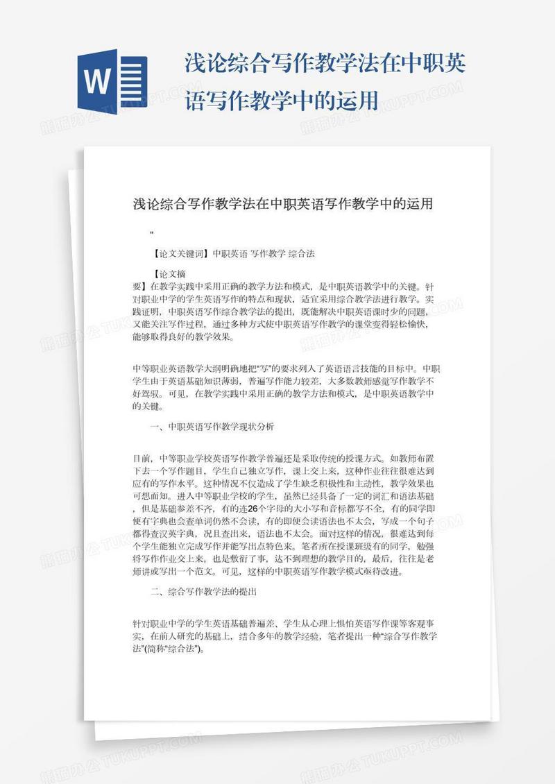 浅论综合写作教学法在中职英语写作教学中的运用