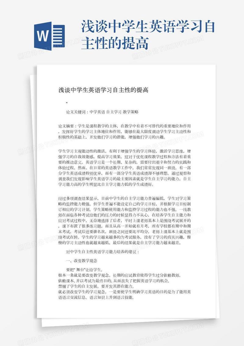 浅谈中学生英语学习自主性的提高