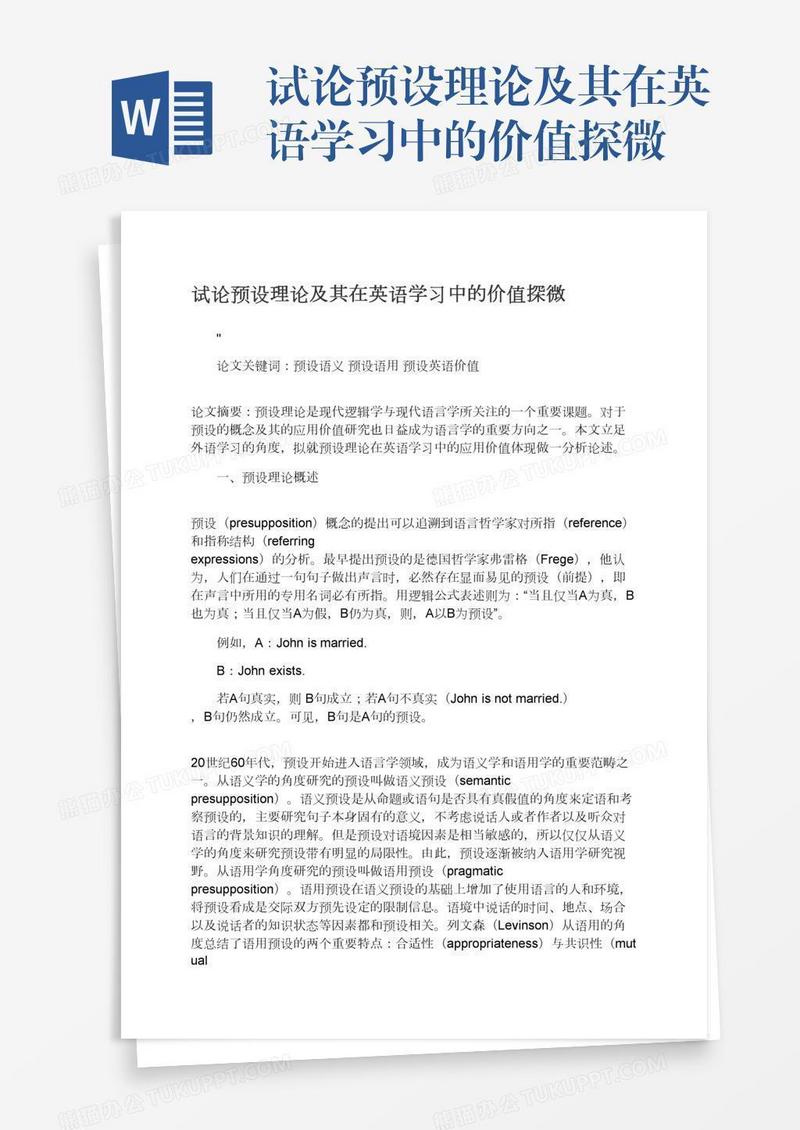 试论预设理论及其在英语学习中的价值探微
