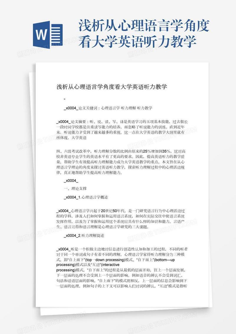 浅析从心理语言学角度看大学英语听力教学