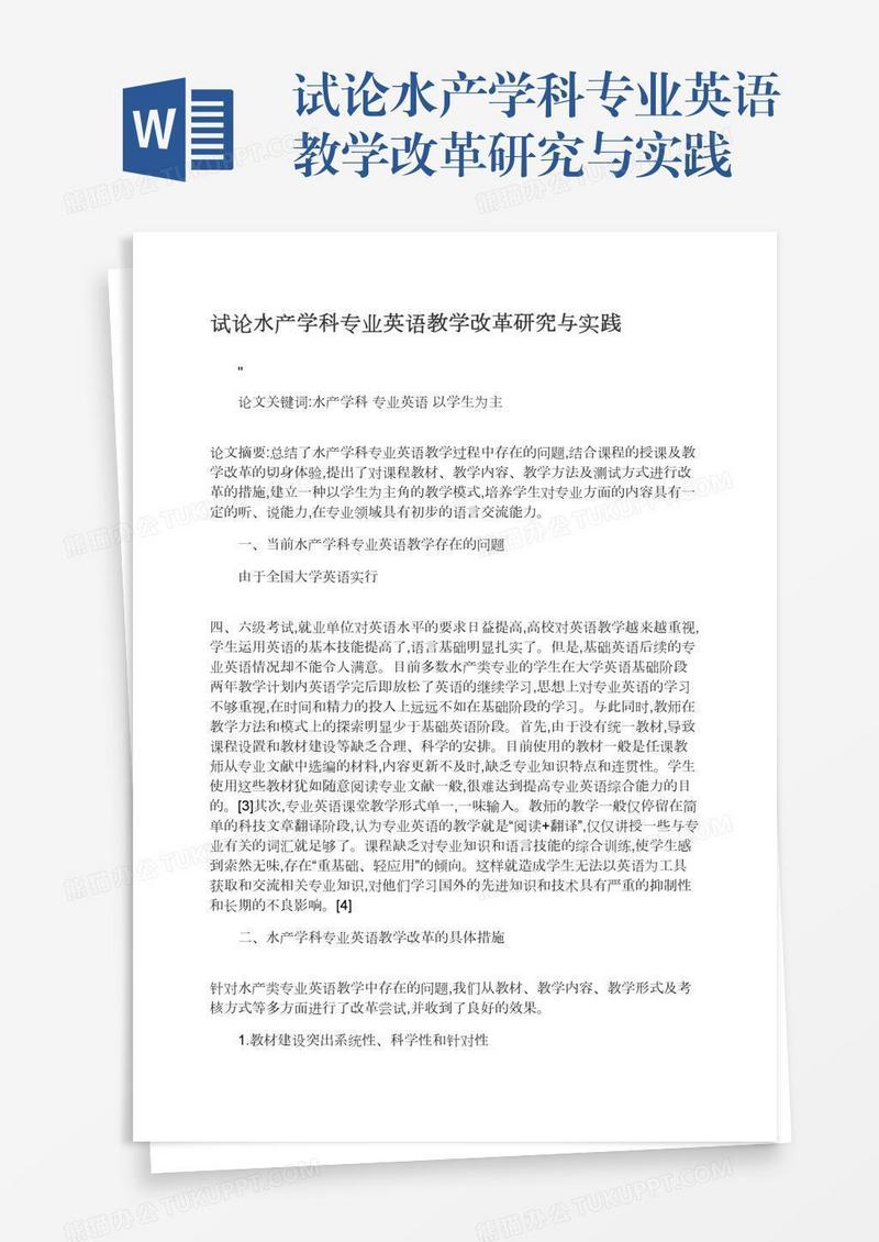 试论水产学科专业英语教学改革研究与实践