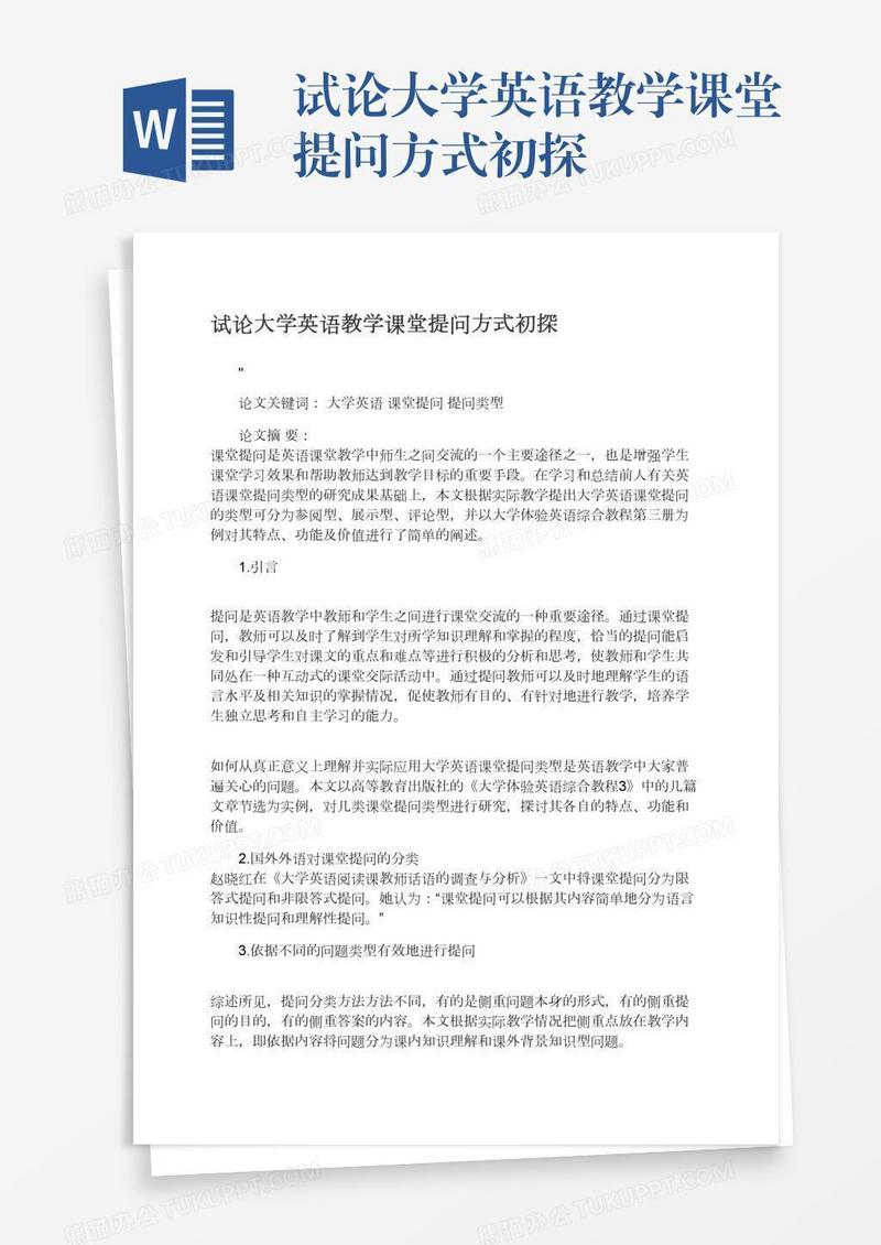 试论大学英语教学课堂提问方式初探