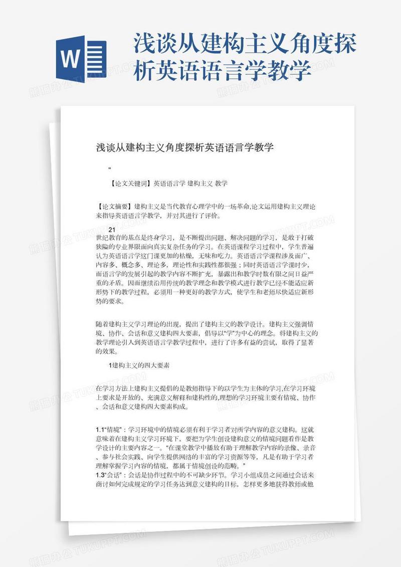 浅谈从建构主义角度探析英语语言学教学