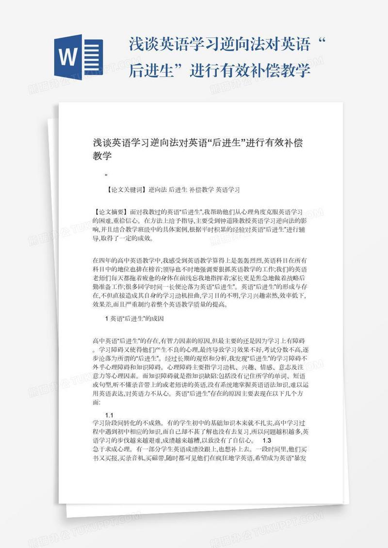 浅谈英语学习逆向法对英语“后进生”进行有效补偿教学