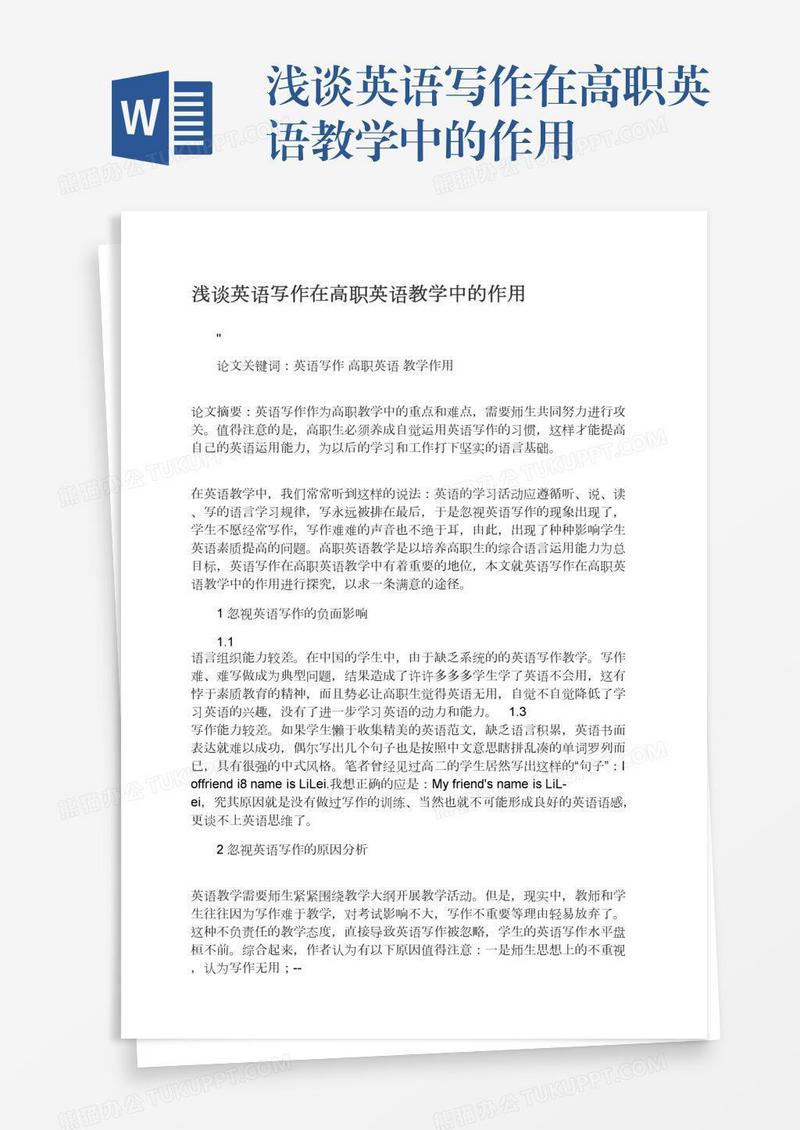 浅谈英语写作在高职英语教学中的作用