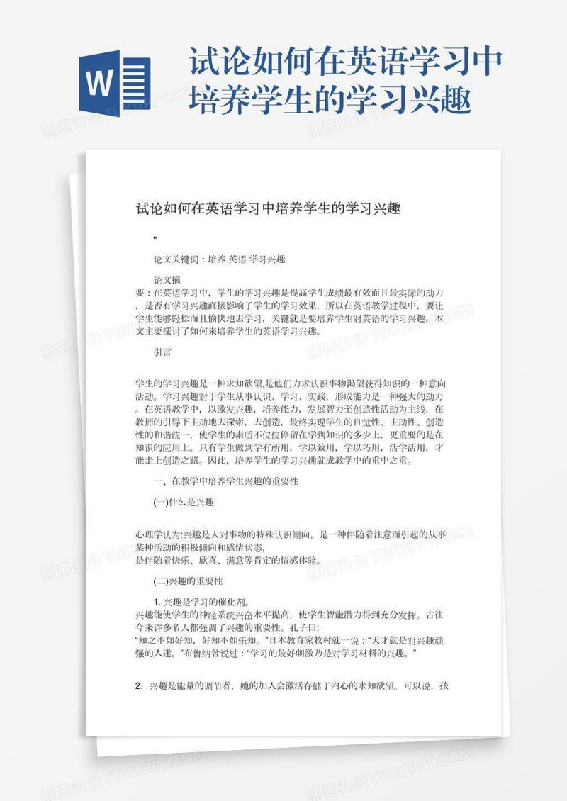 试论如何在英语学习中培养学生的学习兴趣