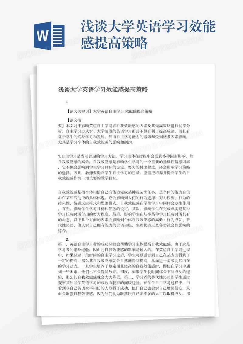 浅谈大学英语学习效能感提高策略