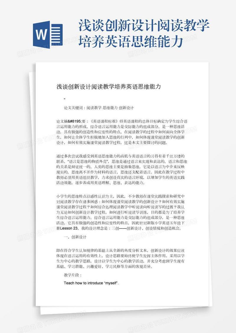 浅谈创新设计阅读教学培养英语思维能力