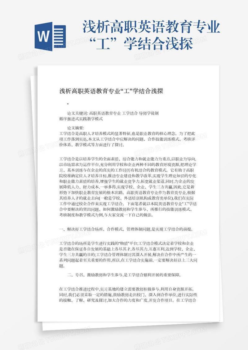 浅析高职英语教育专业“工”学结合浅探