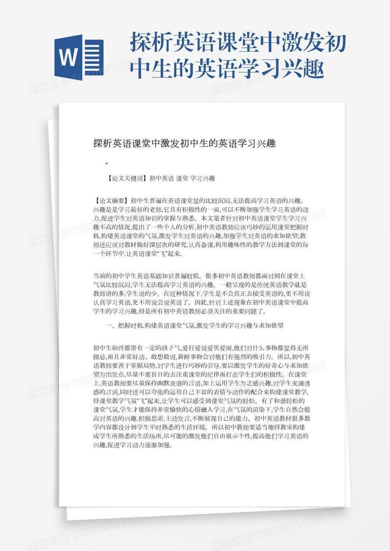 探析英语课堂中激发初中生的英语学习兴趣