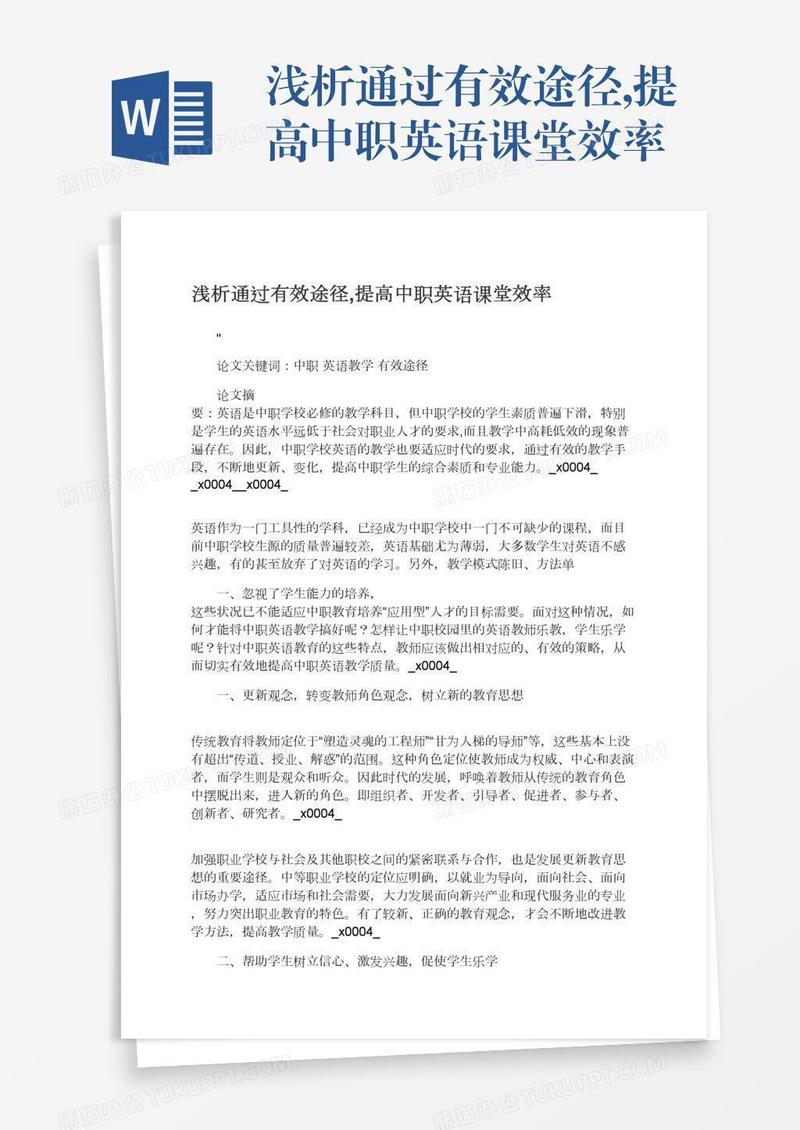 浅析通过有效途径,提高中职英语课堂效率