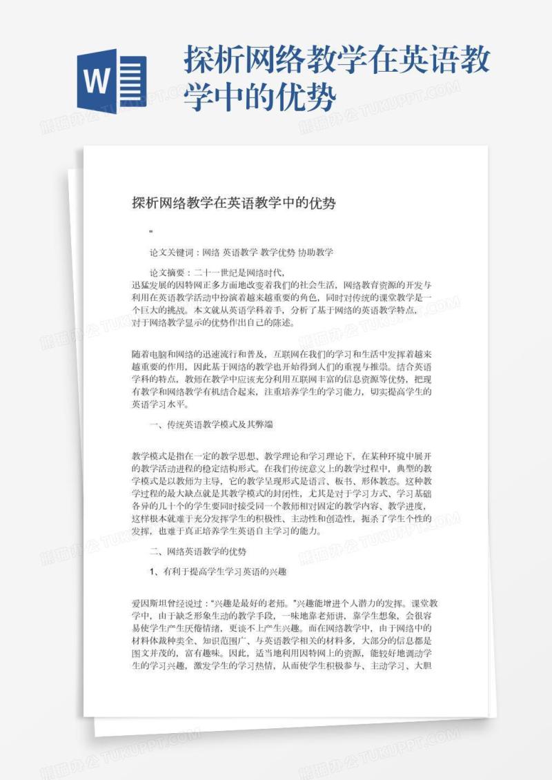 探析网络教学在英语教学中的优势