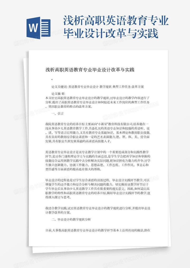 浅析高职英语教育专业毕业设计改革与实践