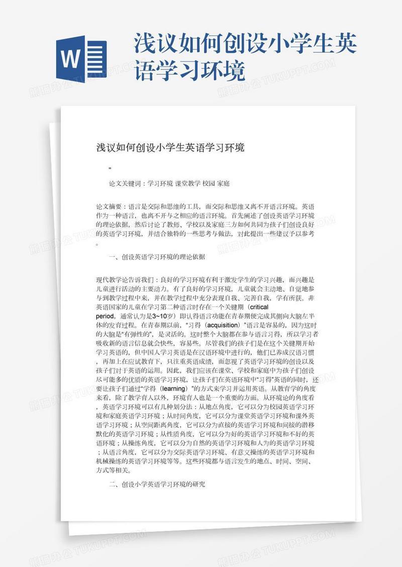 浅议如何创设小学生英语学习环境