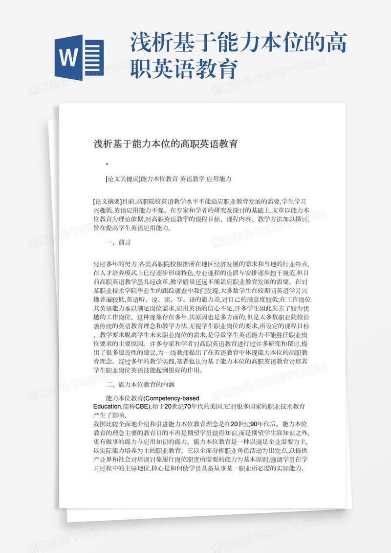 浅析基于能力本位的高职英语教育