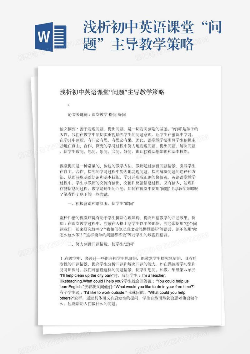 浅析初中英语课堂“问题”主导教学策略