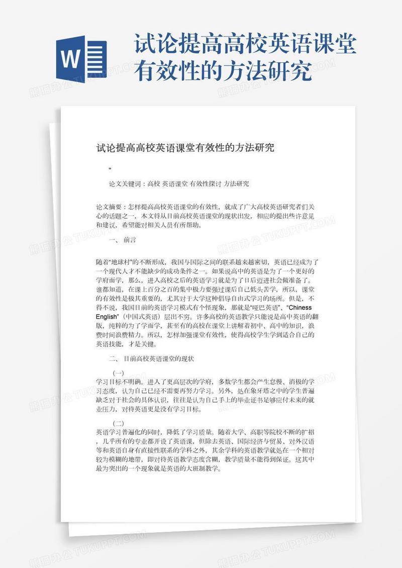试论提高高校英语课堂有效性的方法研究