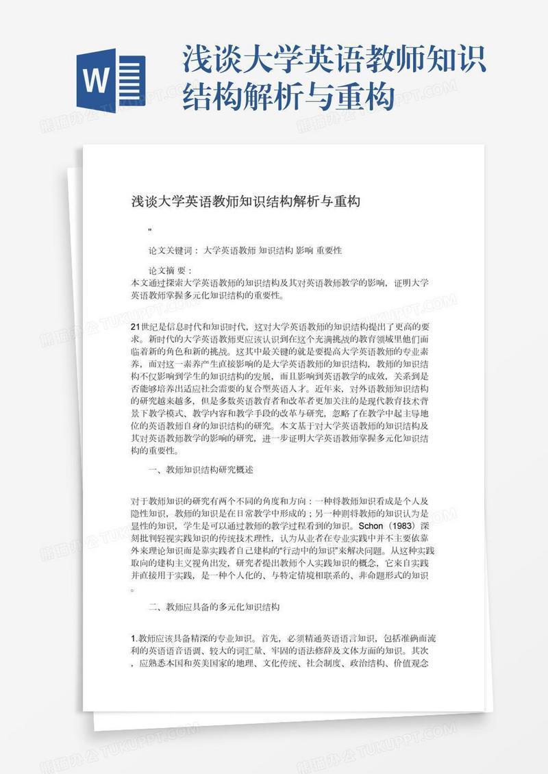 浅谈大学英语教师知识结构解析与重构
